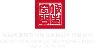 抽插屄屄深圳市城市空间规划建筑设计有限公司